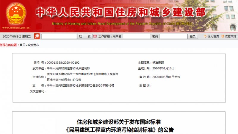 国家标准《民用建筑工程室内环境污染控制标准》发布_1